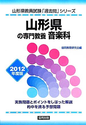 山形県の専門教養 音楽科(2012年度版) 山形県教員試験「過去問」シリーズ8