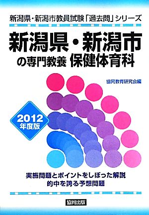 新潟県・新潟市の専門教養 保健体育科(2012年度版) 新潟県・新潟市教員試験「過去問」シリーズ10