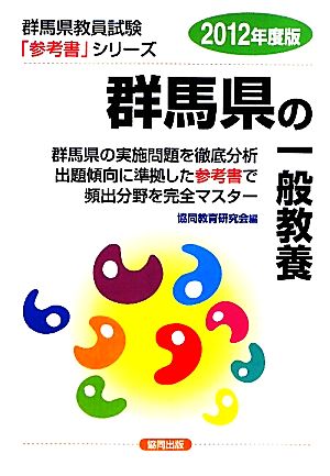 群馬県の一般教養(2012年度版) 群馬県教員試験参考書シリーズ2