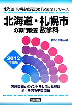 北海道・札幌市の専門教養 数学科(2012年度版) 北海道・札幌市教員試験「過去問」シリーズ6