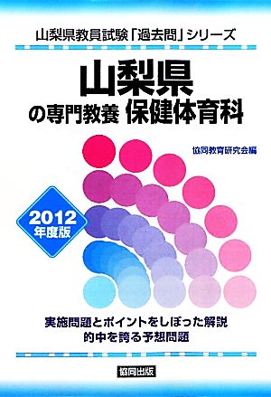 山梨県の専門教養 保健体育科(2012年度版) 山梨県教員試験「過去問」シリーズ10