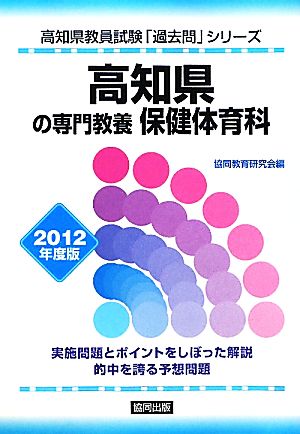 高知県の専門教養 保健体育科(2012年度版) 高知県教員試験「過去問」シリーズ10