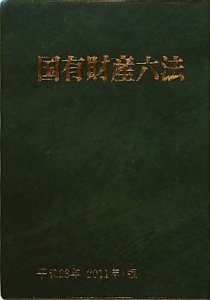 国有財産六法(平成23年(2011年)版)