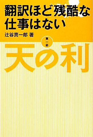 翻訳ほど残酷な仕事はない(第1部) 天の利