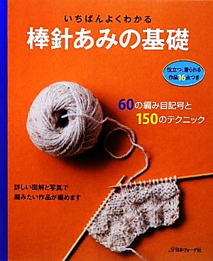 いちばんよくわかる棒針あみの基礎