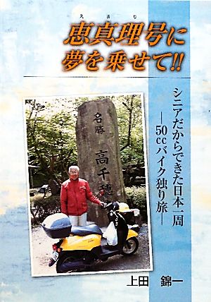 恵真理号に夢を乗せて!! シニアだからできた日本一周 50ccバイク独り旅