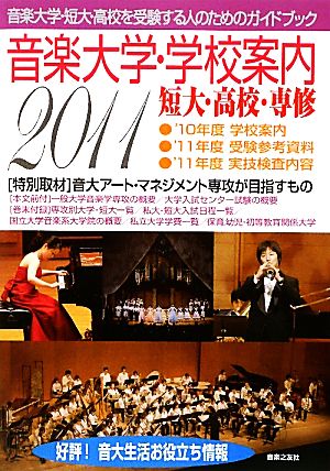 音楽大学・学校案内(2011年度) 短大・高校・専修