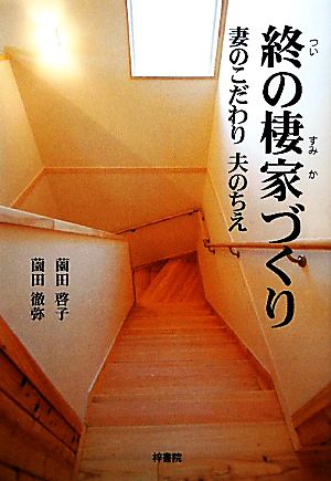 終の棲家づくり 妻のこだわり夫のちえ