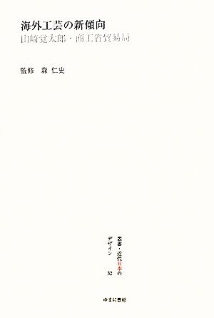 海外工芸の新傾向 山崎覚太郎・商工省貿易局 叢書・近代日本のデザイン32