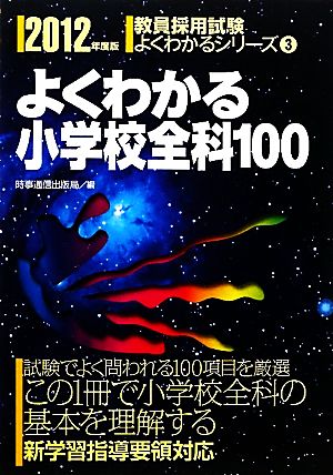 よくわかる小学校全科100(2012年度版)教員採用試験よくわかるシリーズ3