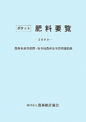 ポケット肥料要覧(2009)