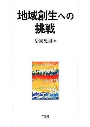 地域創生への挑戦