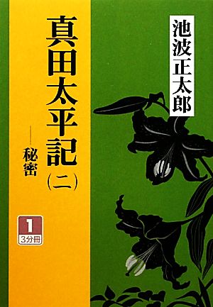 真田太平記(2) 秘密1(3分冊) 大活字文庫