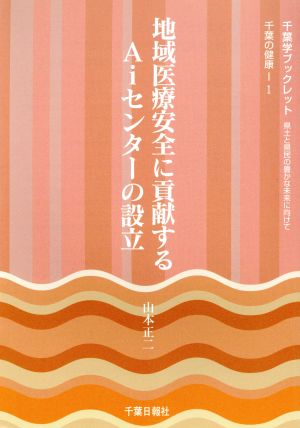 地域医療安全に貢献するAiセンターの設立千葉の健康1千葉学ブックレット