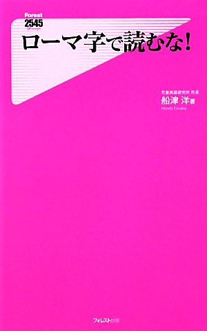 ローマ字で読むな！ フォレスト2545新書