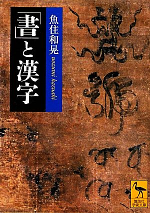 「書」と漢字 講談社学術文庫