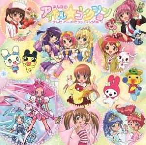 みんなのアイドル☆コレクション～テレビアニメ・ヒット・ソング集～