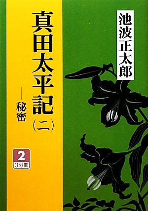 真田太平記(2) 秘密2(3分冊) 大活字文庫