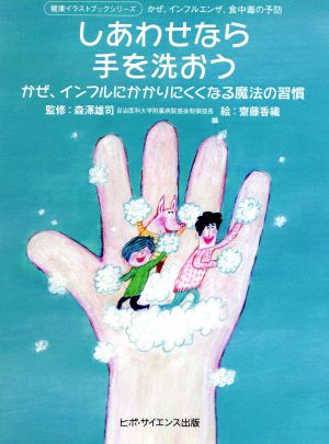 しあわせなら手を洗おう かぜ、インフルにかかりにくくなる魔法の習慣