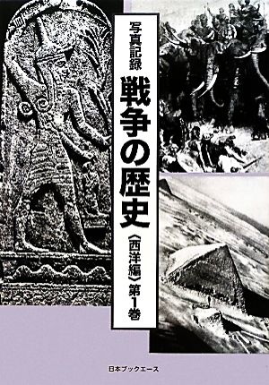 写真記録 戦争の歴史 西洋編