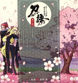 刀語 劇中楽曲集 其ノ弐 中古CD | ブックオフ公式オンラインストア