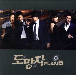 韓国ドラマ 逃亡者 PLAN.B OST