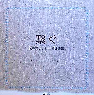 繋ぐ 天野寛子フリー刺繍画集