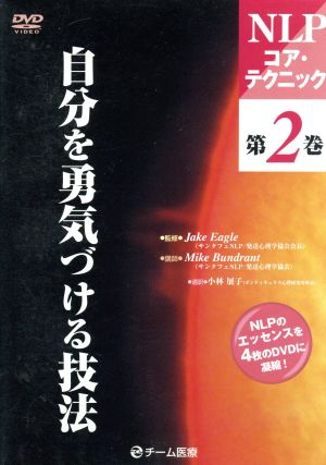 DVD 自分を勇気づける技法