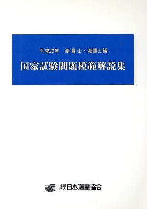 平20 国家試験問題模範解説集