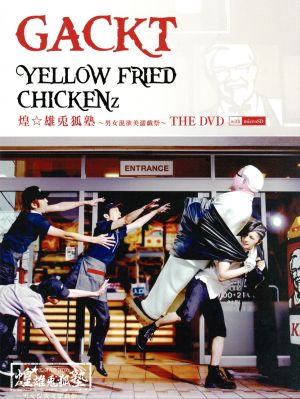 YELLOW FRIED CHICKENz 煌☆雄兎狐塾～男女混欲美濡戯祭～THE DVD WITH MICROSD(初回限定版)