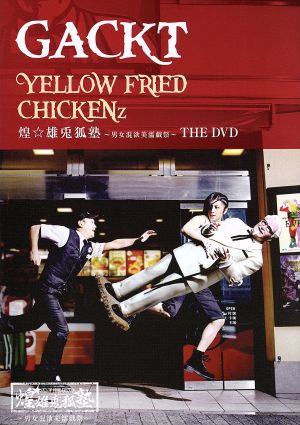 YELLOW FRIED CHICKENz 煌☆雄兎狐塾～男女混欲美濡戯祭～THE DVD