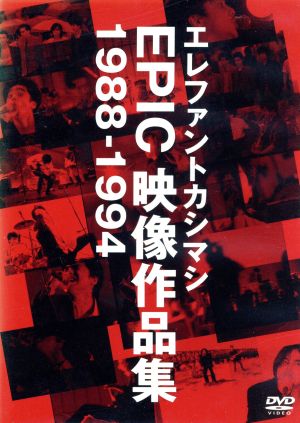 EPIC映像作品集 1988-1994