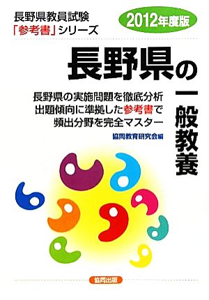 長野県の一般教養(2012年度版) 長野県教員試験「参考書」シリーズ2