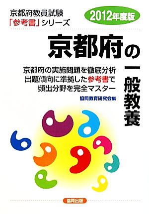 京都府の一般教養(2012年度版) 京都府教員試験「参考書」シリーズ2