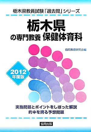 栃木県の専門教養 保健体育科(2012年度版) 栃木県教員試験「過去問」シリーズ10