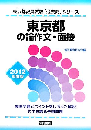 東京都の論作文・面接(2012年度版) 東京都教員試験「過去問」シリーズ14