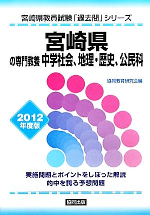 宮崎県の専門教養 中学社会、地理・歴史、公民科(2012年度版) 宮崎県教員試験「過去問」シリーズ4