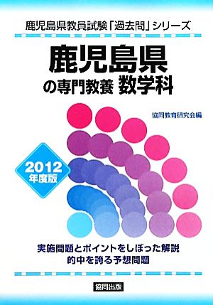 鹿児島県の専門教養 数学科(2012年度版) 鹿児島県教員試験「過去問」シリーズ6