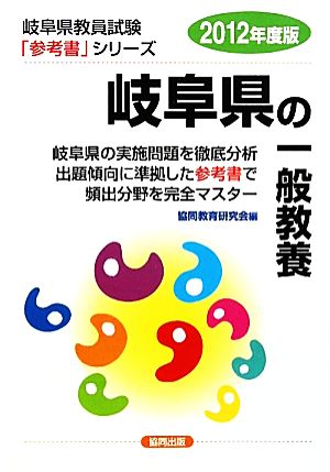 岐阜県の一般教養(2012年度版) 岐阜県教員試験「参考書」シリーズ2