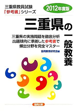 三重県の一般教養(2012年度版) 三重県教員試験「参考書」シリーズ2