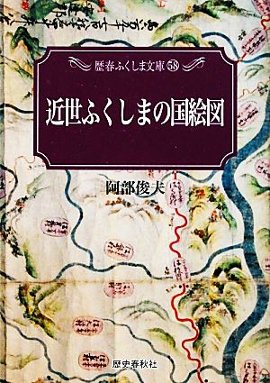 近世ふくしまの国絵図 歴春ふくしま文庫