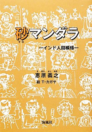 砂マンダラ インド人間模様