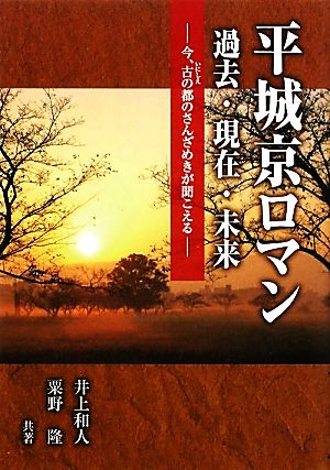 平城京ロマン過去・現在・未来 今、古の都のさんざめきが聞こえるあをによし文庫