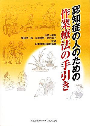 認知症の人のための作業療法の手引き