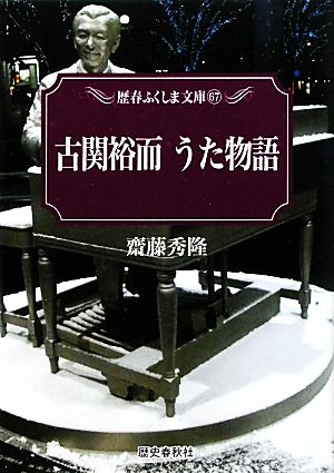 古関裕而 うた物語 歴春ふくしま文庫