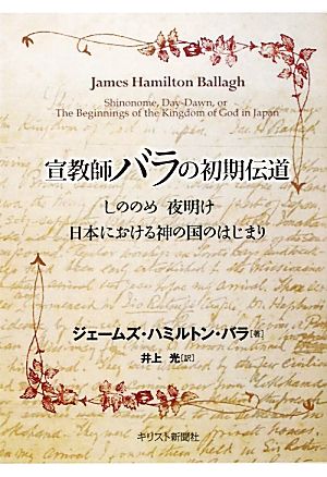 宣教師バラの初期伝道 しののめ夜明け 日本における神の国のはじまり