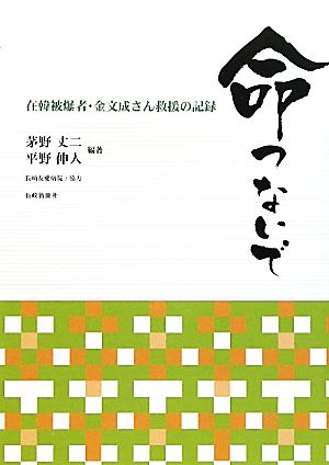 命つないで在韓被爆者・金文成さん救援の記録