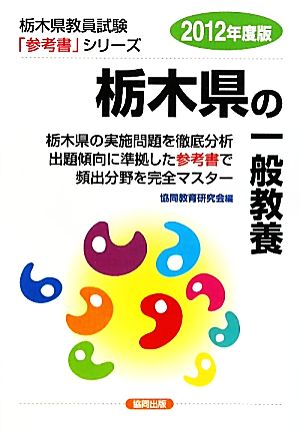 栃木県の一般教養(2012年度版) 栃木県教員試験「参考書」シリーズ2