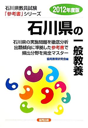 石川県の一般教養(2012年度版) 石川県教員試験「参考書」シリーズ2