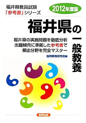 福井県の一般教養(2012年度版) 福井県教員試験「参考書」シリーズ2